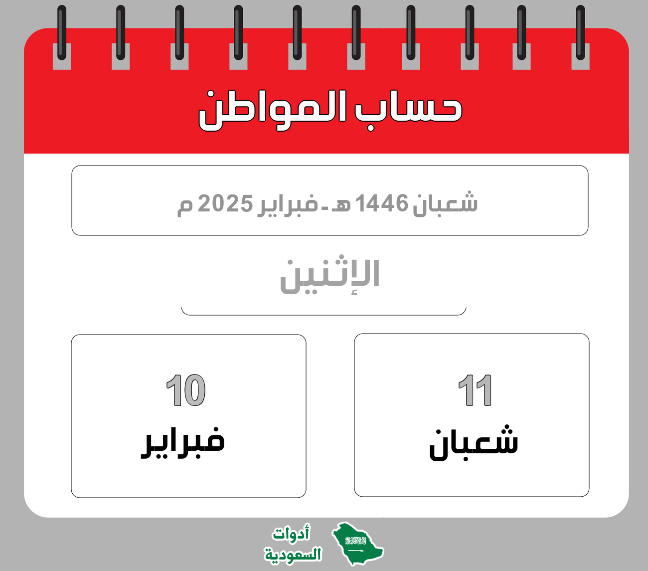 حساب المواطن - شعبان - 1446 هـ - فبراير 2025 م